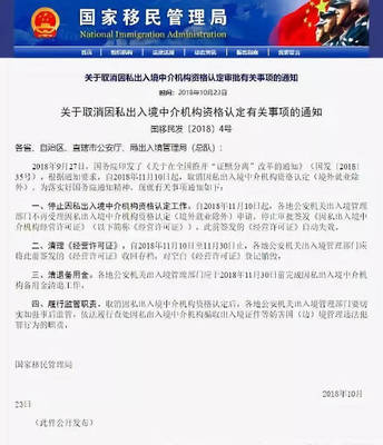 国家移民局取消移民中介牌照，因私出入境中介服务迎来大变天
