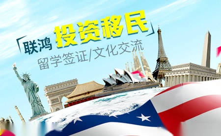 联鸿移民 以专业服务连接世界，因私出入境中介的价值与担当